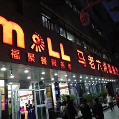 马老六清真餐饮·宴会厅(万辉店) User Photo
