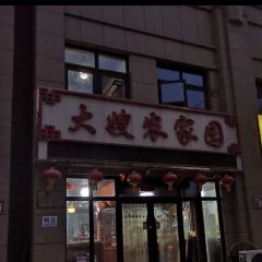 大嫂铁锅炖(新区店) User Photo