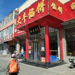 大牛馅饼(范阳路店) 여행 사진