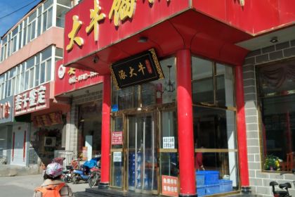 大牛馅饼(范阳路店)