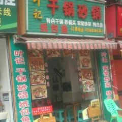 叶记干锅砂锅 User Photo