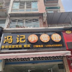 冯记小菜馆 User Photo