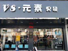 VS元素男装(兴隆街店)