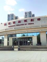 中國國家話劇院