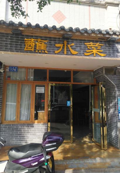 盐帮蘸水菜(西林花园店)
