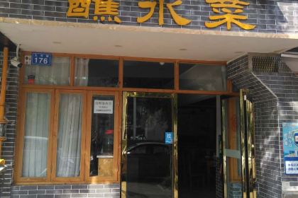 盐帮蘸水菜(西林花园店)