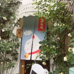 自可留花園咖啡屋張用戶圖片