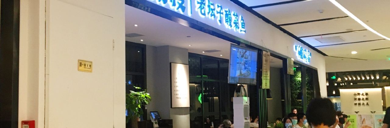 酸渡老罈子酸菜魚(港惠店)