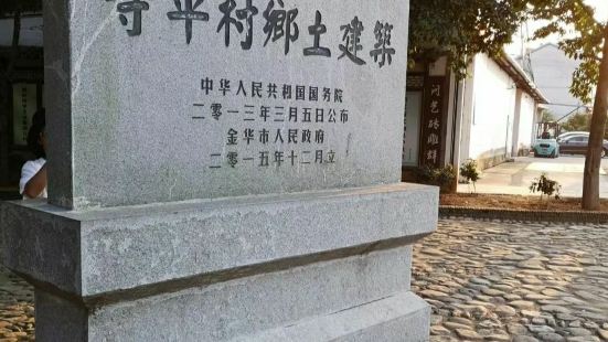 汤溪镇九峰山下的寺平古村有著名的乡土建筑，晒在屋前的毛豆、红