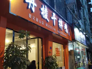 丹棱干拌鸡(临江街店)