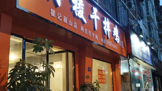 丹棱干拌鸡(临江街店)