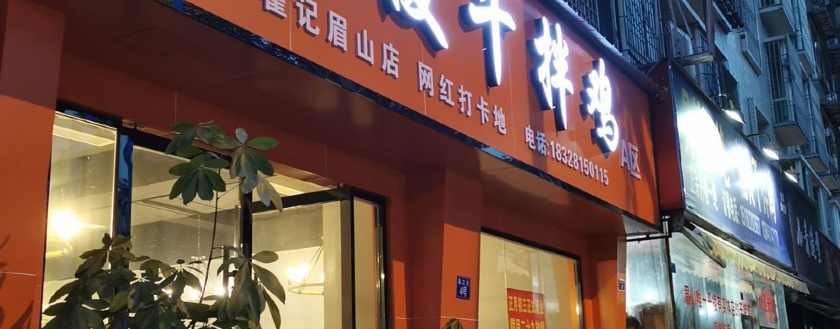 丹棱干拌鸡(临江街店)