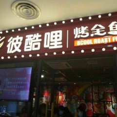 彼酷哩活鱼现烤(锦艺城购物中心店) User Photo