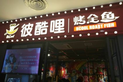 彼酷哩活鱼现烤(锦艺城购物中心店)