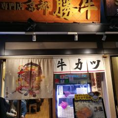 炸牛排 京都勝牛張用戶圖片