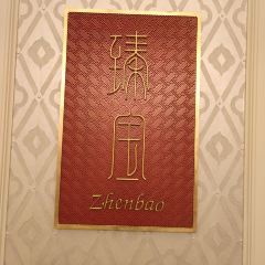 大连一方城堡豪华精选酒店·臻宝中餐厅 User Photo