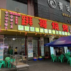 拜哥烧烤 User Photo