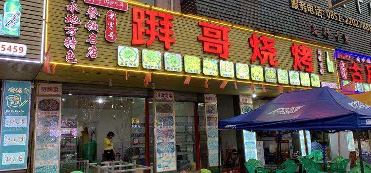 拜哥烧烤