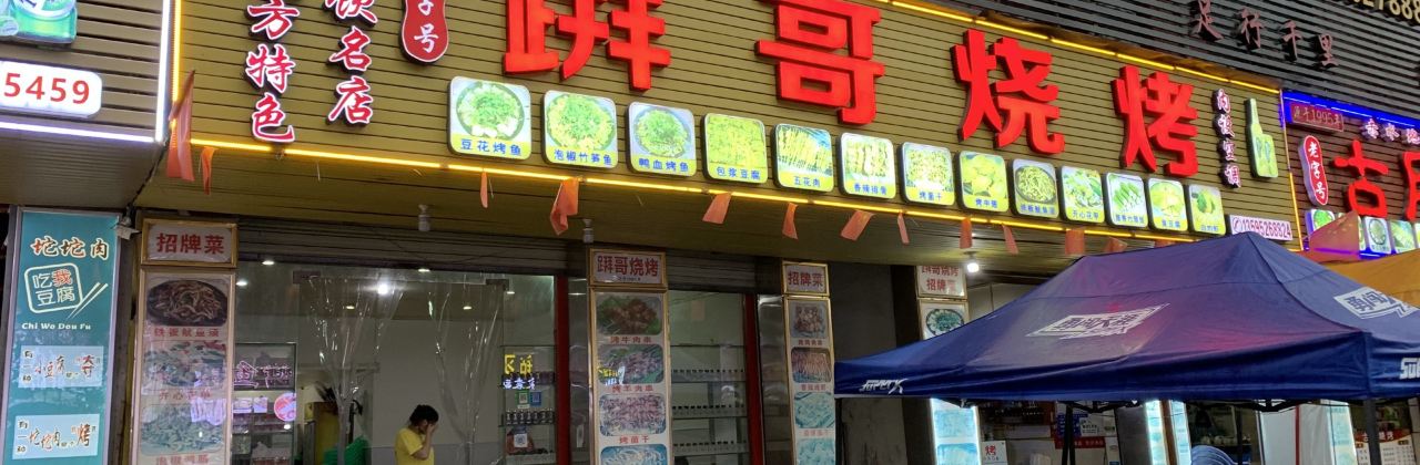 拜哥烧烤