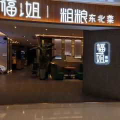 Fu Jie Shi Shang Coarse Grains (Heng Long) User Photo