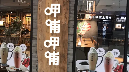 呷哺呷哺(运城万达店)