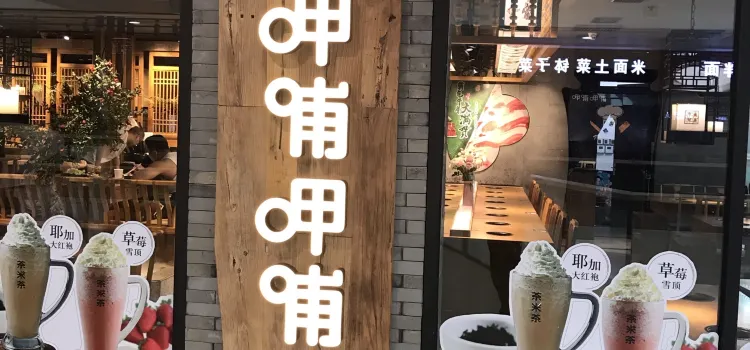 呷哺呷哺(運城萬達店)