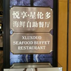 悅享·多倫多海鮮自助餐廳(永珍城店)張用戶圖片