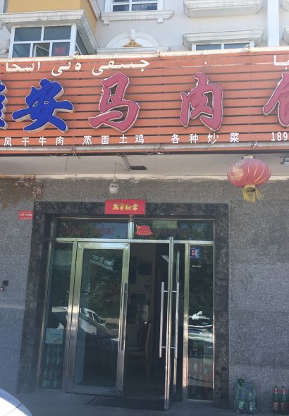 雅安马肉馆