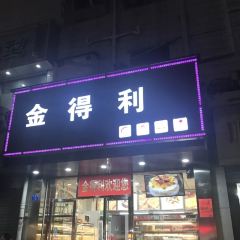 金得利蛋糕(鹰峰中路店) User Photo
