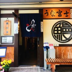 炭燒鰻富士 總店張用戶圖片