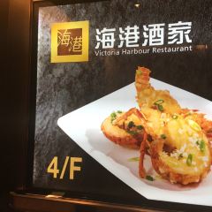 海港酒家（始創中心店）張用戶圖片