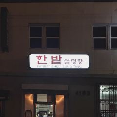 Han Bat Seol Lung Tang 여행 사진