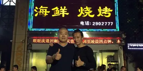 旺旺慶哥川湘菜