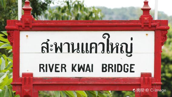 北碧府野生動物園+桂河大橋+茉莉之城一日遊【曼谷出發B】