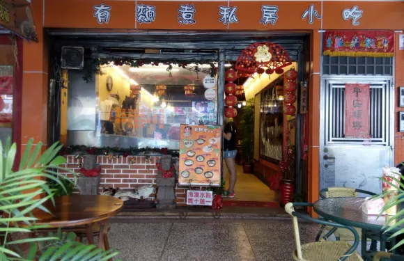 有麵煮私房小吃-礁溪店