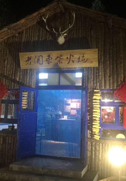 老关东泉水柴火炖(长白山店)