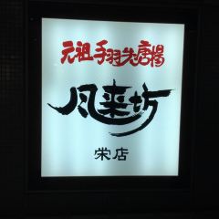 Furaibo Sakae Ganso chicken wings fried User Photo