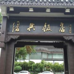 Shaoxing Hotel·Restaurant User Photo