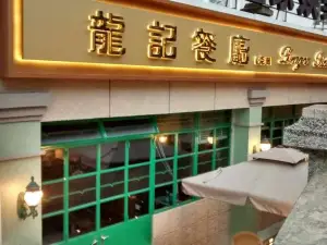 龍記茶餐廳