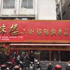 風味樓小街鍋貼飄香花城張用戶圖片
