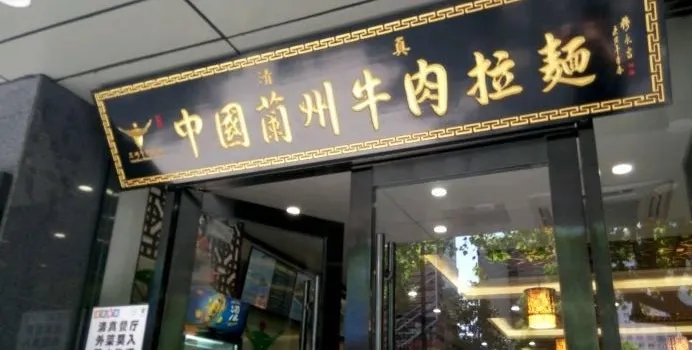Dongfanggongzhongguolanzhou Beef Lamian Noodles (qingchunlu)