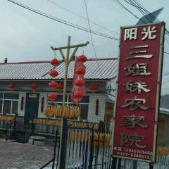 阳光三姐妹农家院 여행 사진