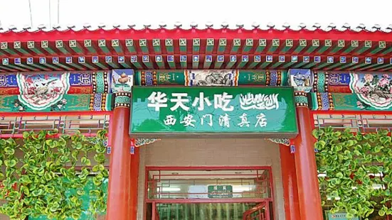 華天延吉餐廳（西安門二店）