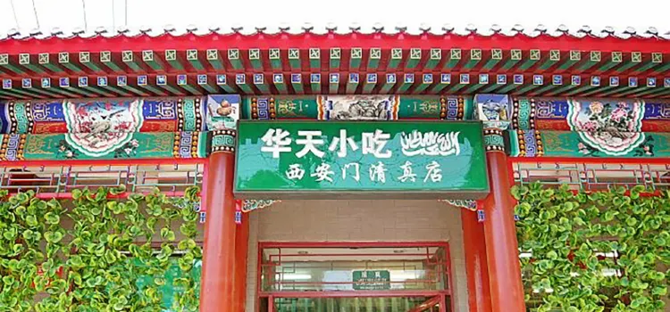 HuaTianYanJi Restaurant (XiAn Men No.2)
