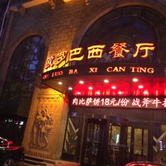 欧罗巴西餐厅(中央大街索菲亚广场店) User Photo