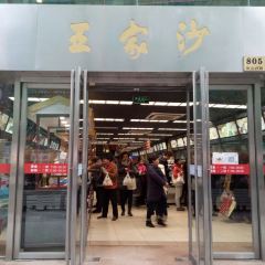 王家沙點心店（南京西路總店）張用戶圖片