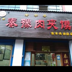 秦豫肉夾饃（騾馬市總店）張用戶圖片