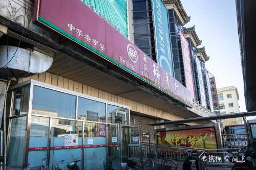 Beijing Dao Xiang Cun (Tian Qiao Le Hui Department Store)