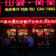 印象凤凰民俗餐厅 User Photo