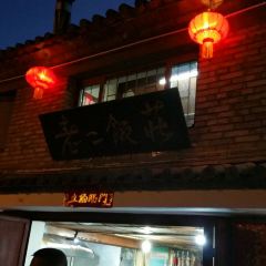 老二饭庄 User Photo